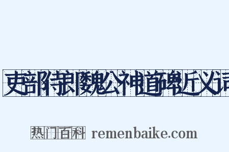 吏部侍郎魏公神道碑近义词是什么意思的图片